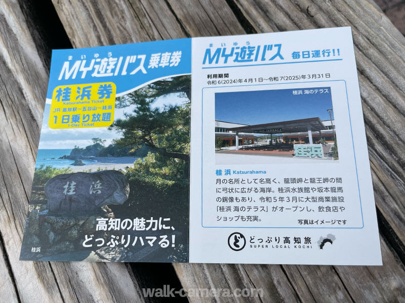 高知県 MY遊バスについて