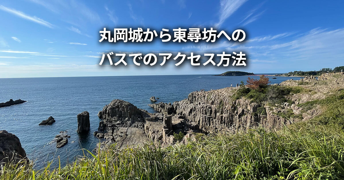 丸岡城から東尋坊 バス 行き方