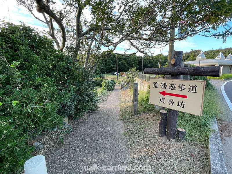 荒磯遊歩道 入口