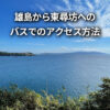 雄島から東尋坊 バス 徒歩 行き方