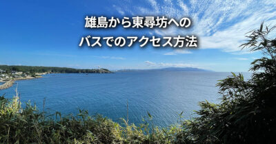 雄島から東尋坊 バス 徒歩 行き方