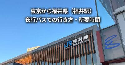 東京都 福井県 夜行バス　　行き方 所要時間 中日本ハイウェイバス