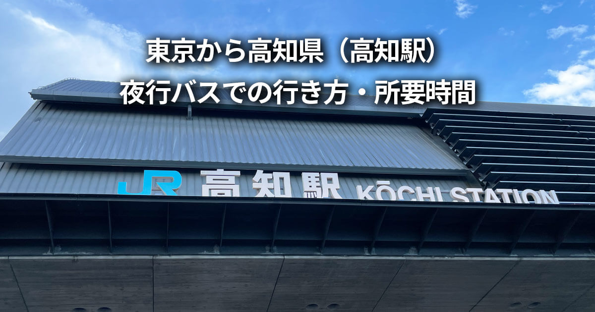 東京から高知県 夜行バス コトバスエクスプレス 行き方 乗り心地 所要時間