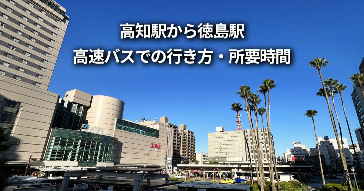 高知駅 徳島駅 高速バス 行き方 高知徳島エクスプレス号 乗車記