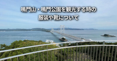 鳴門山 鳴門公園 服装 靴 持ち物