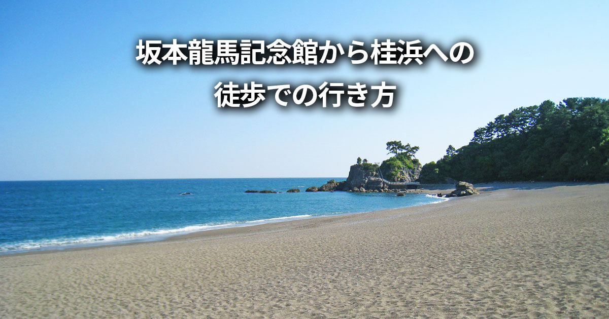 坂本龍馬記念館から桂浜 徒歩 行き方 アクセス