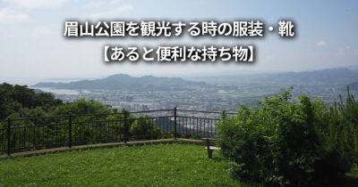 眉山ロープウェイ 眉山公園 服装 靴 持ち物