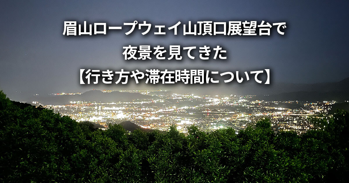 眉山ロープウェイ山頂口展望台 夜景 行き方 滞在時間