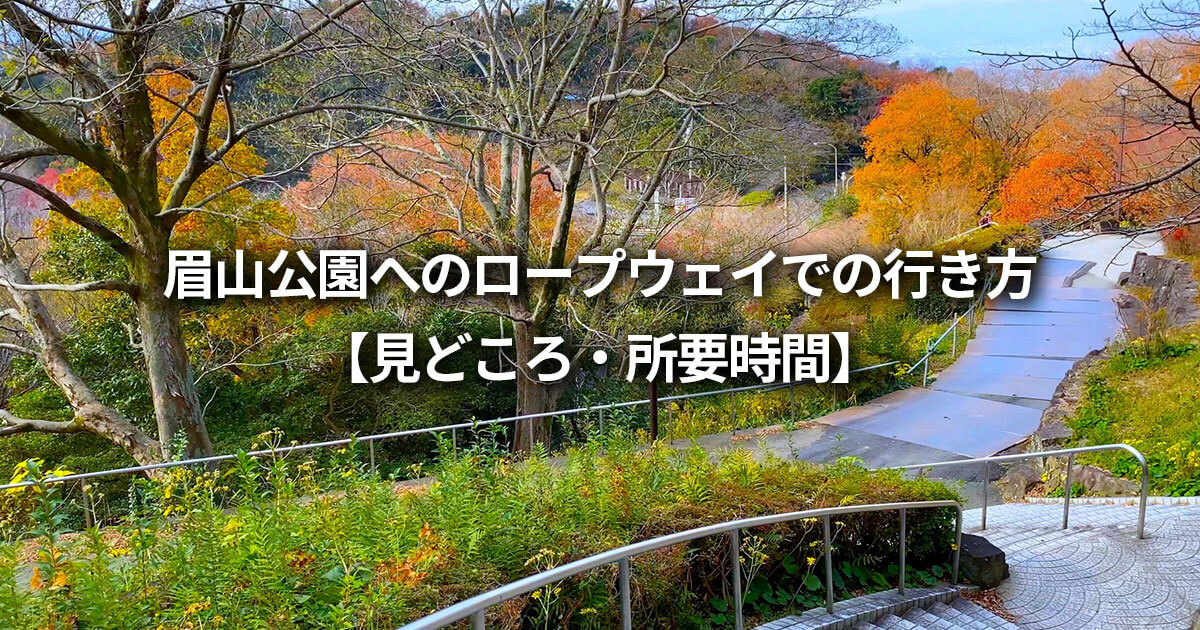 眉山公園 徳島駅 徒歩 ロープウェイ 行き方 所要時間