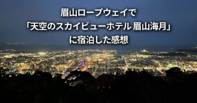 徳島県 天空のスカイビューホテル 眉山海月 宿泊 感想 レビュー