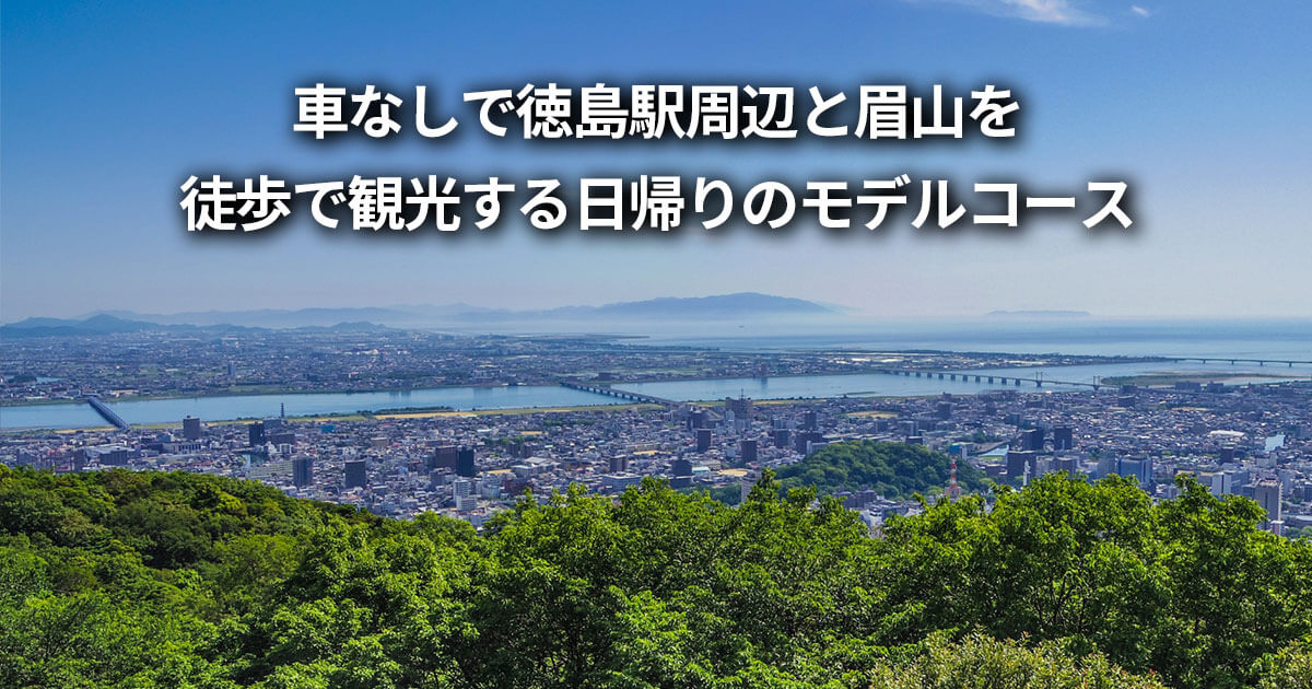 車なし 徳島駅周辺 眉山 徒歩 観光 日帰り モデルコース