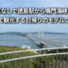 車なし 徳島駅 鳴門海峡 観光 日帰り モデルコース
