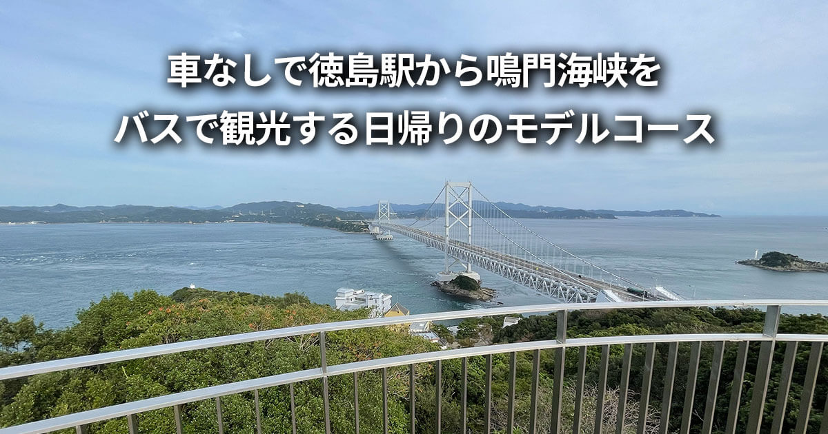 車なし 徳島駅 鳴門海峡 観光 日帰り モデルコース