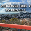 紀三井寺 石段 きつい 登らない ケーブルーカー