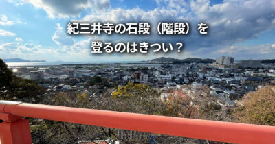 紀三井寺 石段 きつい 登らない ケーブルーカー