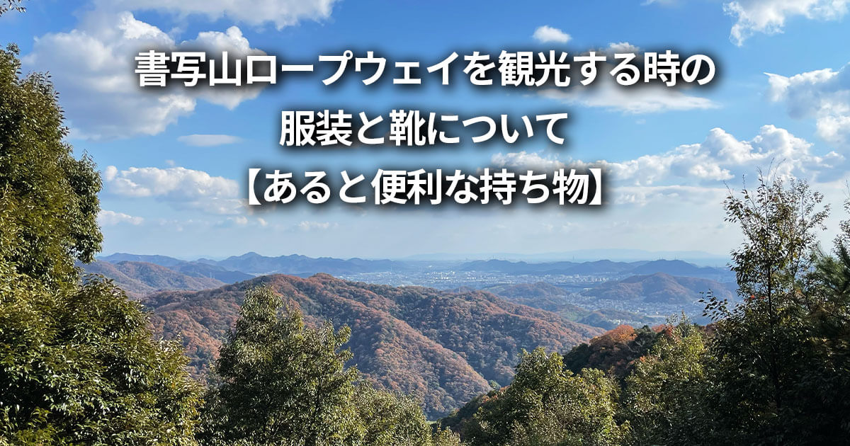 書写山ロープウェイ 圓教寺 服装 靴 持ち物