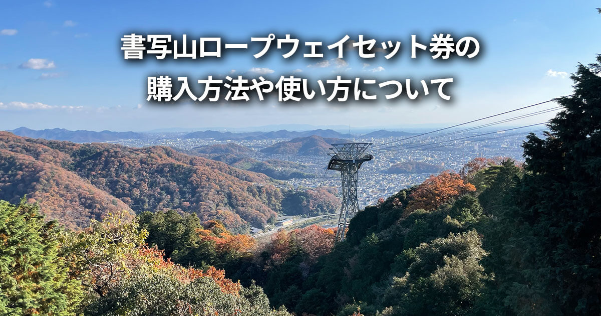 書写山ロープウェイセット券 バス往復セット 購入方法 使い方