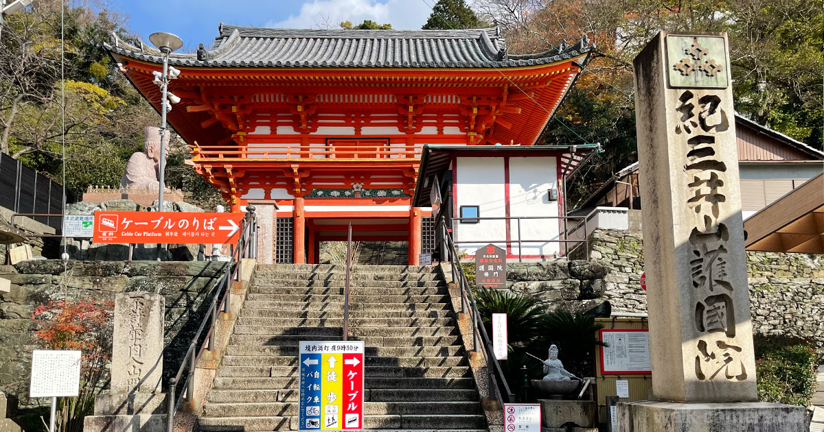 紀三井寺 和歌山駅 電車 バス 行き方 所要時間