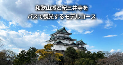 和歌山駅周辺 和歌山城から紀三井寺 バス 観光 モデルコース