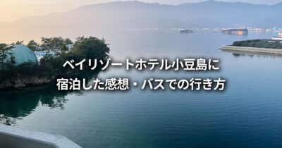 ベイリゾートホテル小豆島 感想 レビュー バス 行き方 最寄りのバス停