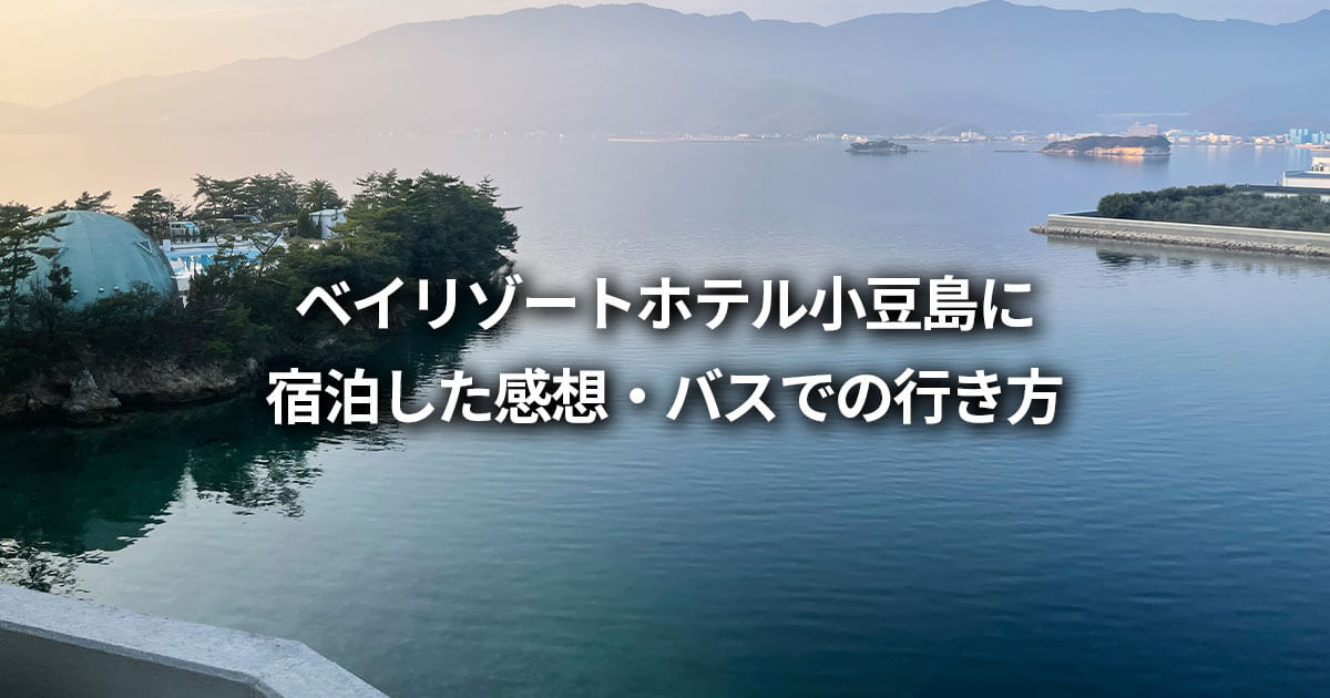 ベイリゾートホテル小豆島 感想 レビュー バス 行き方 最寄りのバス停