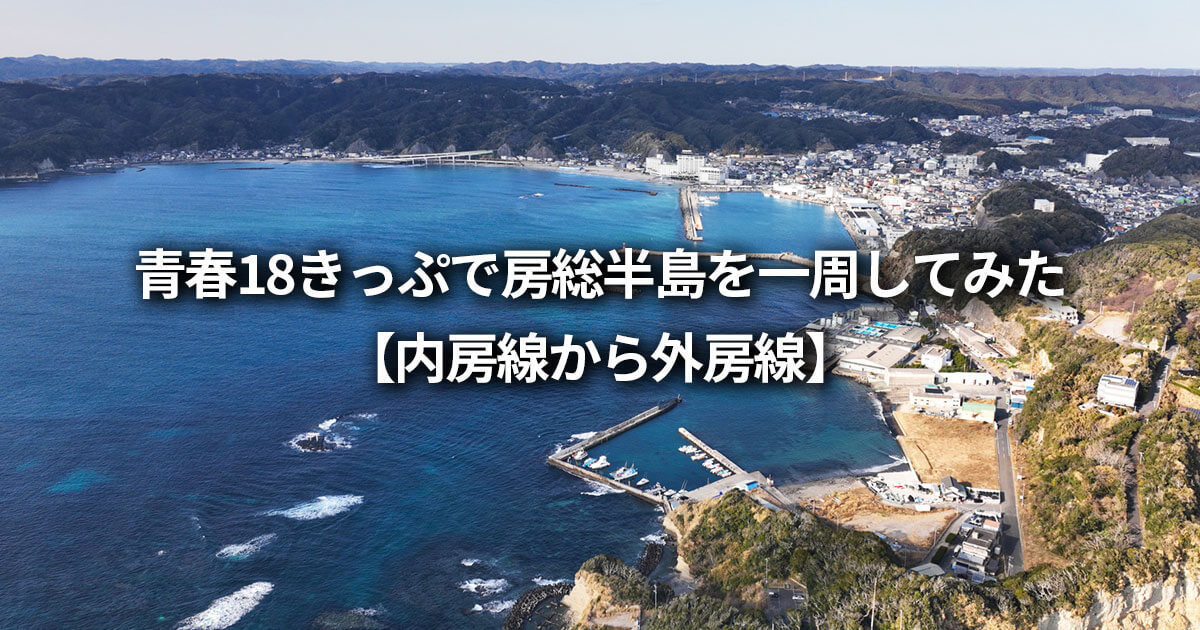 青春18きっぷ 千葉県 房総半島 一周 内房線 外房線