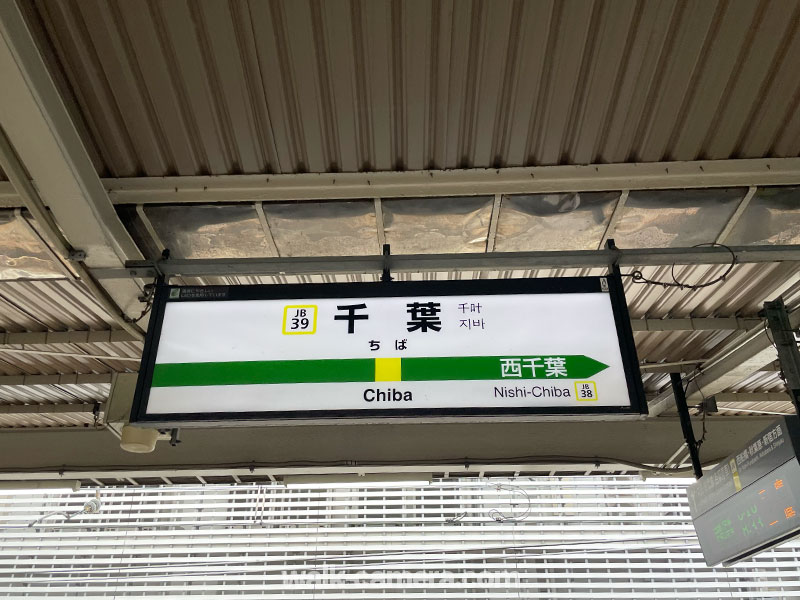 JR千葉駅