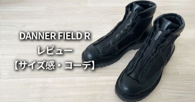 DANNER FIELD R（ダナーフィールドR）ブログ レビュー サイズ感 コーデ