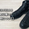 DANNER FIELD R（ダナーフィールドR）履き心地 履き始め くるぶし 痛い