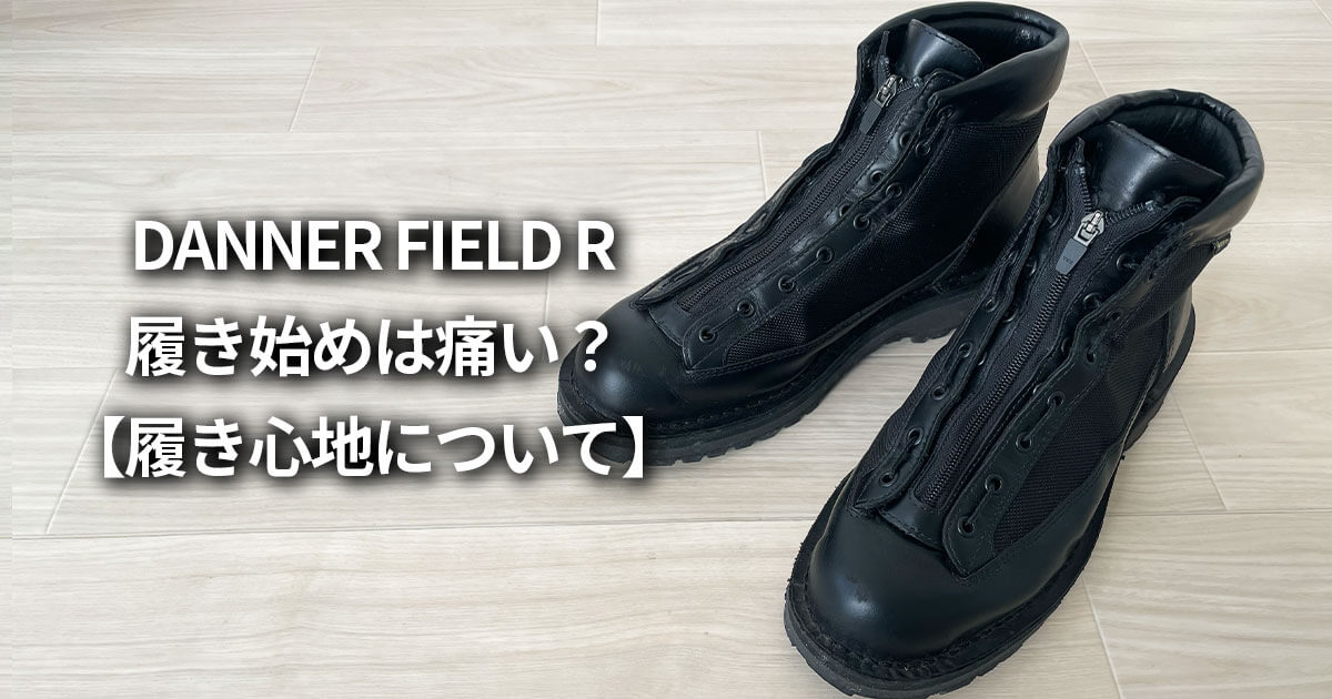 DANNER FIELD R（ダナーフィールドR）履き心地 履き始め くるぶし 痛い