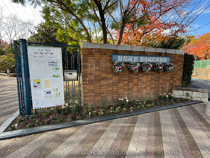 服部緑地都市緑化植物園の門