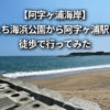 ひたち海浜公園から阿字ヶ浦駅 徒歩 行き方 阿字ヶ浦海岸