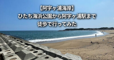 ひたち海浜公園から阿字ヶ浦駅 徒歩 行き方 阿字ヶ浦海岸