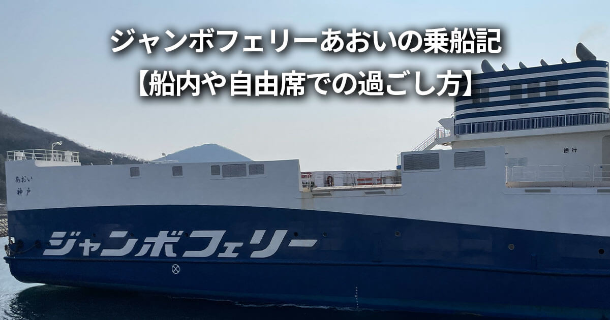 ジャンボフェリーあおい　乗船記 感想 船内 自由席 過ごし方