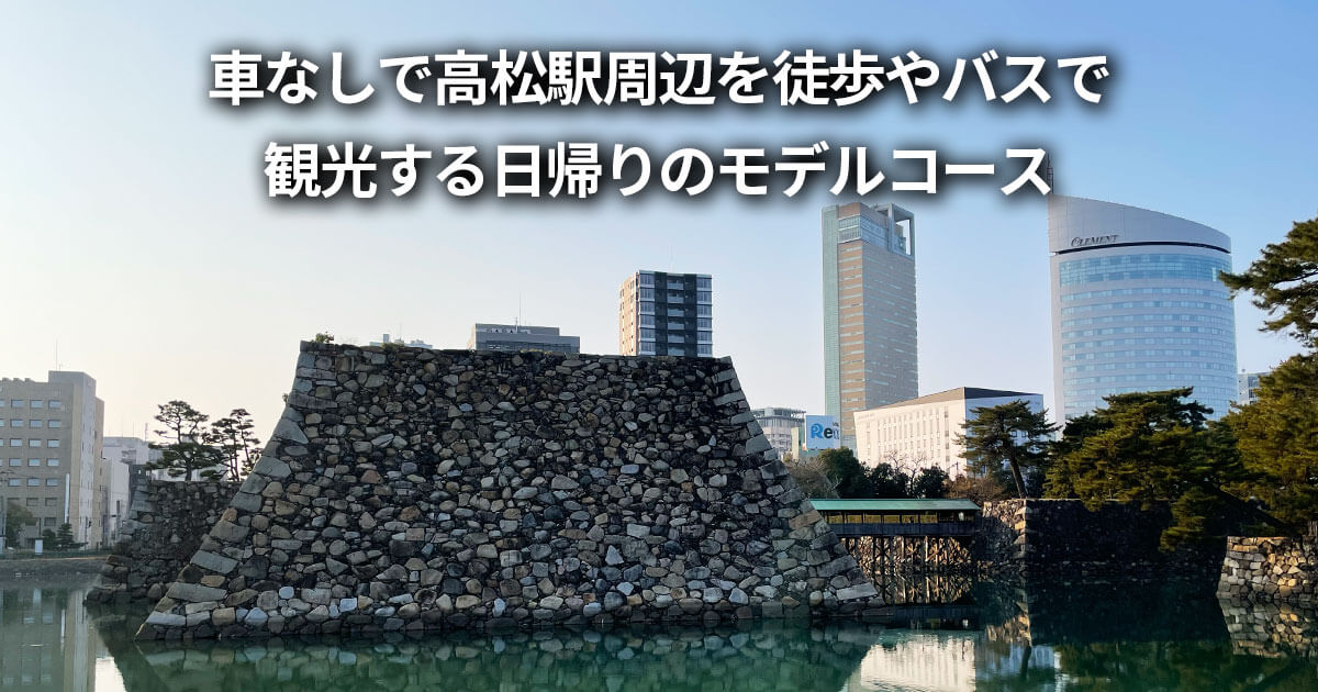 車なし 高松駅周辺 徒歩 バス 日帰り モデルコース 観光スポット