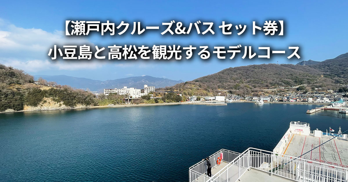 瀬戸内クルーズ&バス セット券 小豆島 高松 1泊2日 旅行プラン