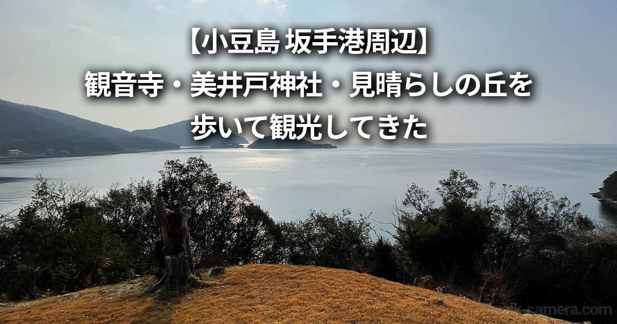 小豆島 坂手港周辺 観音寺 美井戸神社 見晴らしの丘 徒歩 観光 プラン