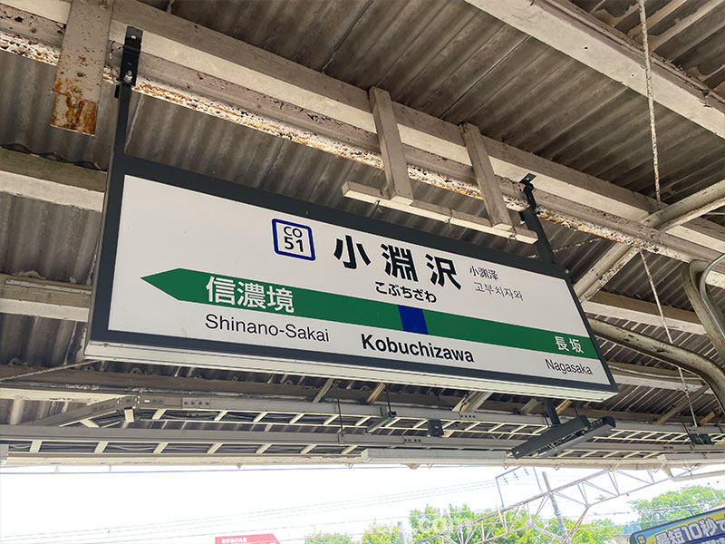 小淵沢駅