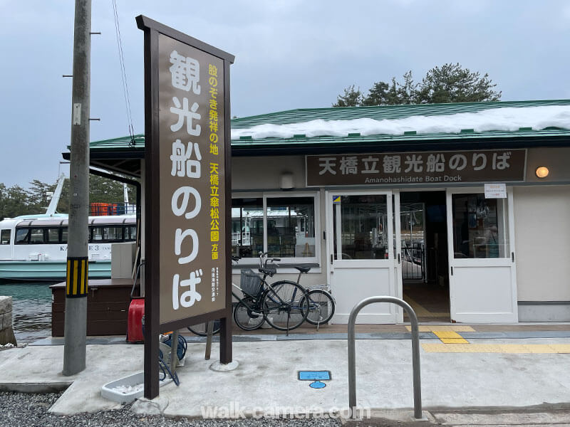 天橋立観光船のりば 天橋立駅