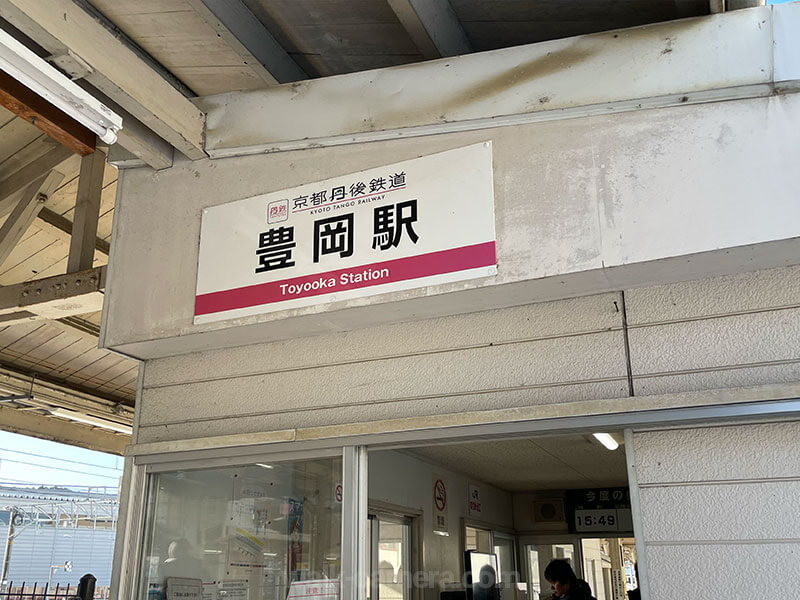 豊岡駅