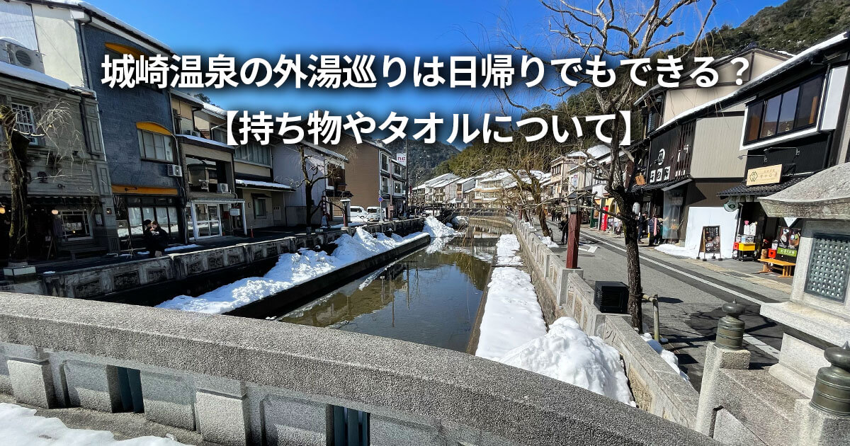 城崎温泉 外湯巡り 日帰り 持ち物 タオル