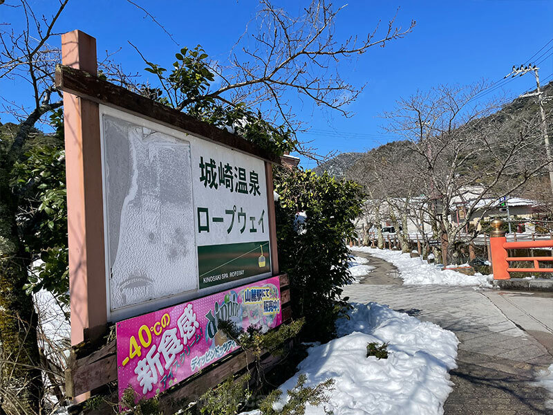 城崎温泉ロープウェイ乗り場 案内標識