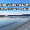 城崎温泉から天橋立 電車 観光 1泊2日 モデルコース 車なし