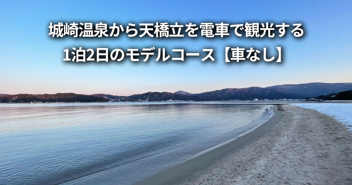 城崎温泉から天橋立 電車 観光 1泊2日 モデルコース 車なし