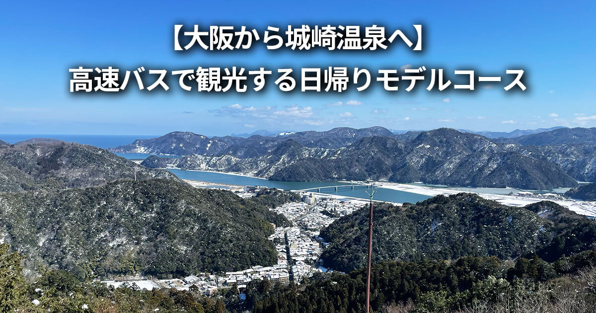 大阪から城崎温泉 高速バス 日帰り モデルコース 観光スポット