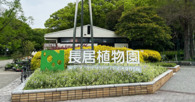長居植物園 電車 行き方 最寄り駅 所要時間