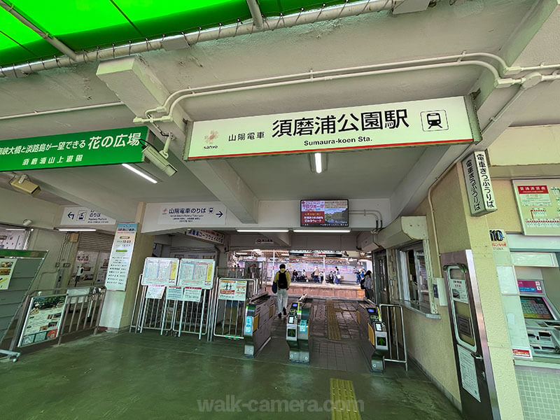 須磨浦公園駅