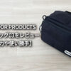OUTDOOR PRODUCTS カメラショルダーバッグ03 2.5L ブログ レビュー