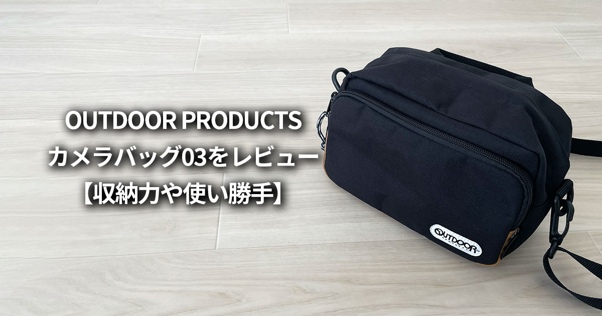 OUTDOOR PRODUCTS カメラショルダーバッグ03 2.5L ブログ レビュー