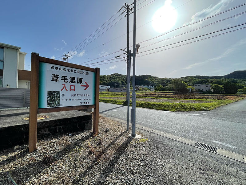バス停から葦毛湿原への案内標識